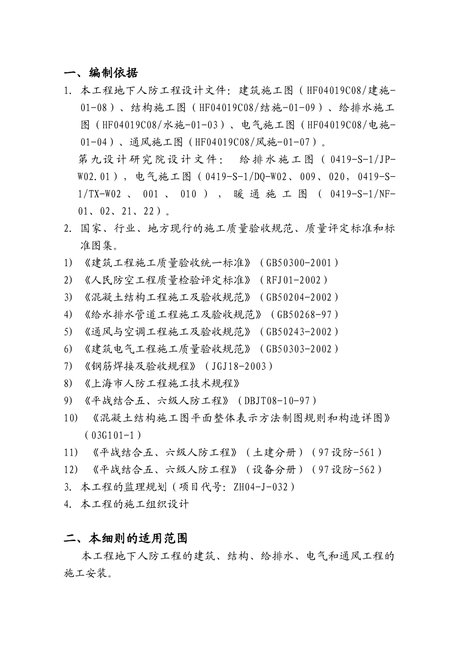 地下人防工程施工监理实施细则_第2页