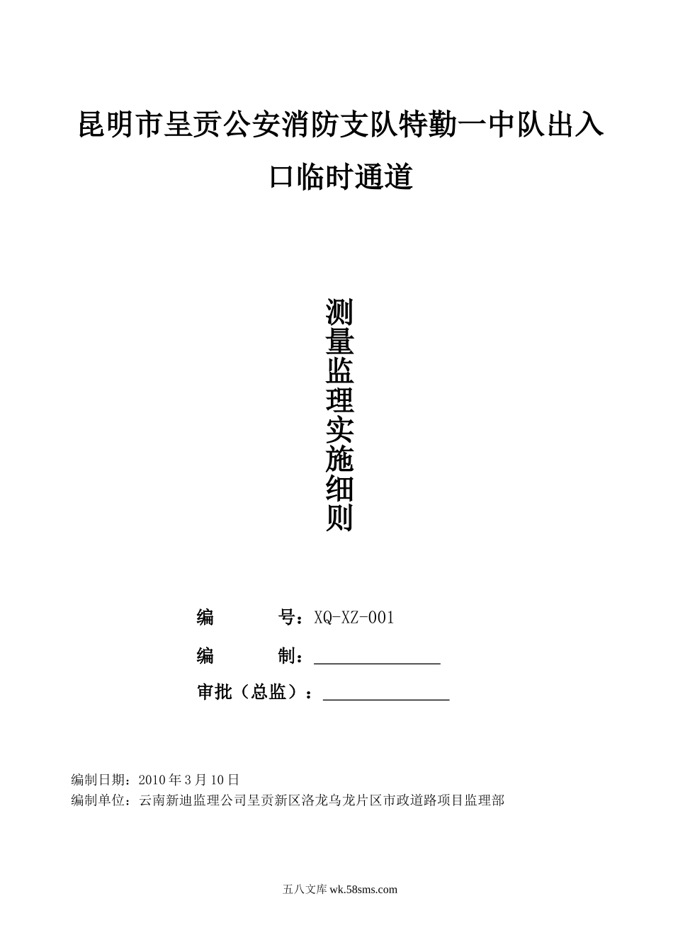 昆明市呈贡公安消防支队特勤一中队出入口临时通道测量监理实施细则_第1页