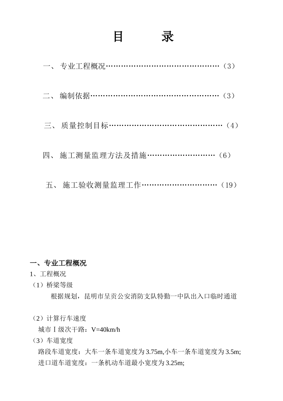 昆明市呈贡公安消防支队特勤一中队出入口临时通道测量监理实施细则_第2页