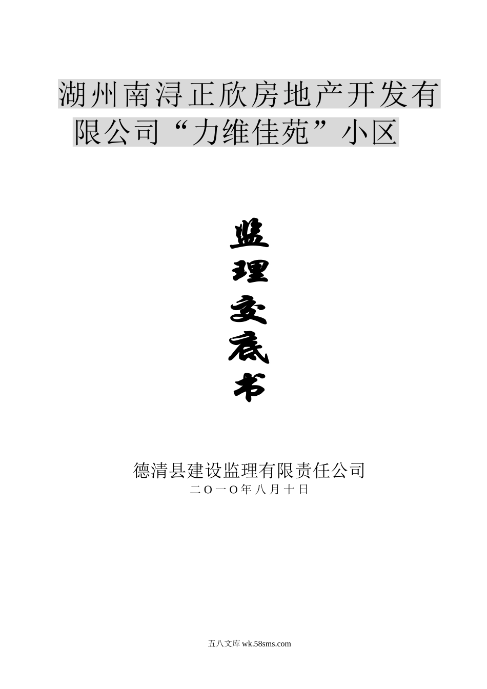 湖州南浔正欣房地产开发有限公司“力维佳苑”小区监理交底书_第1页