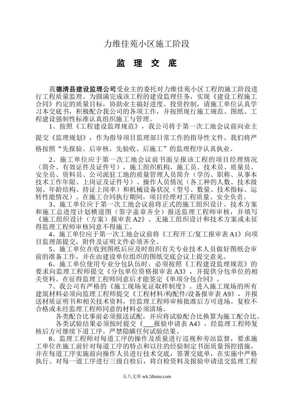 湖州南浔正欣房地产开发有限公司“力维佳苑”小区监理交底书_第2页