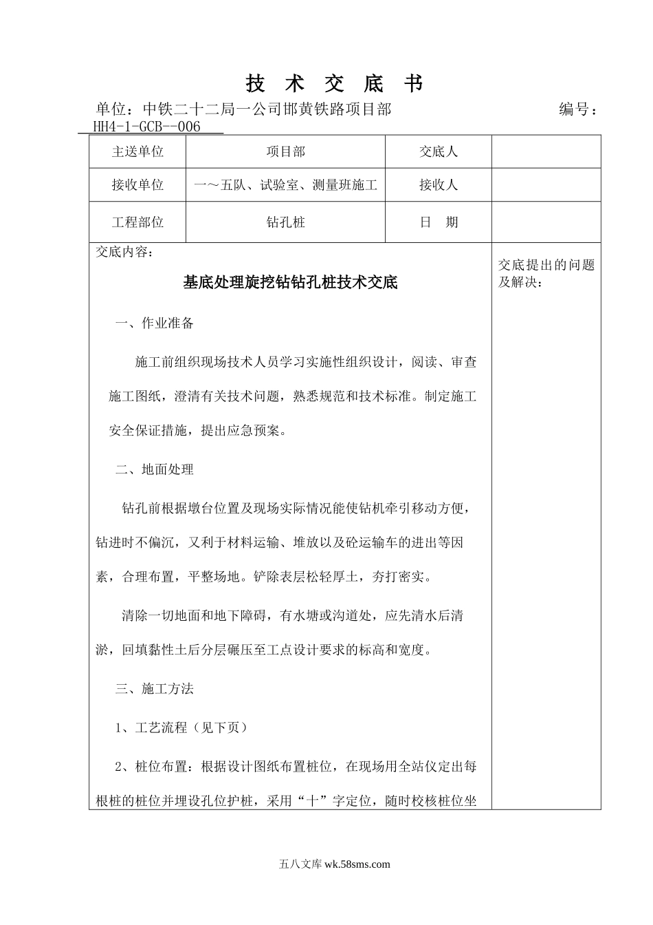 基底处理旋挖钻钻孔桩技术交底_第1页