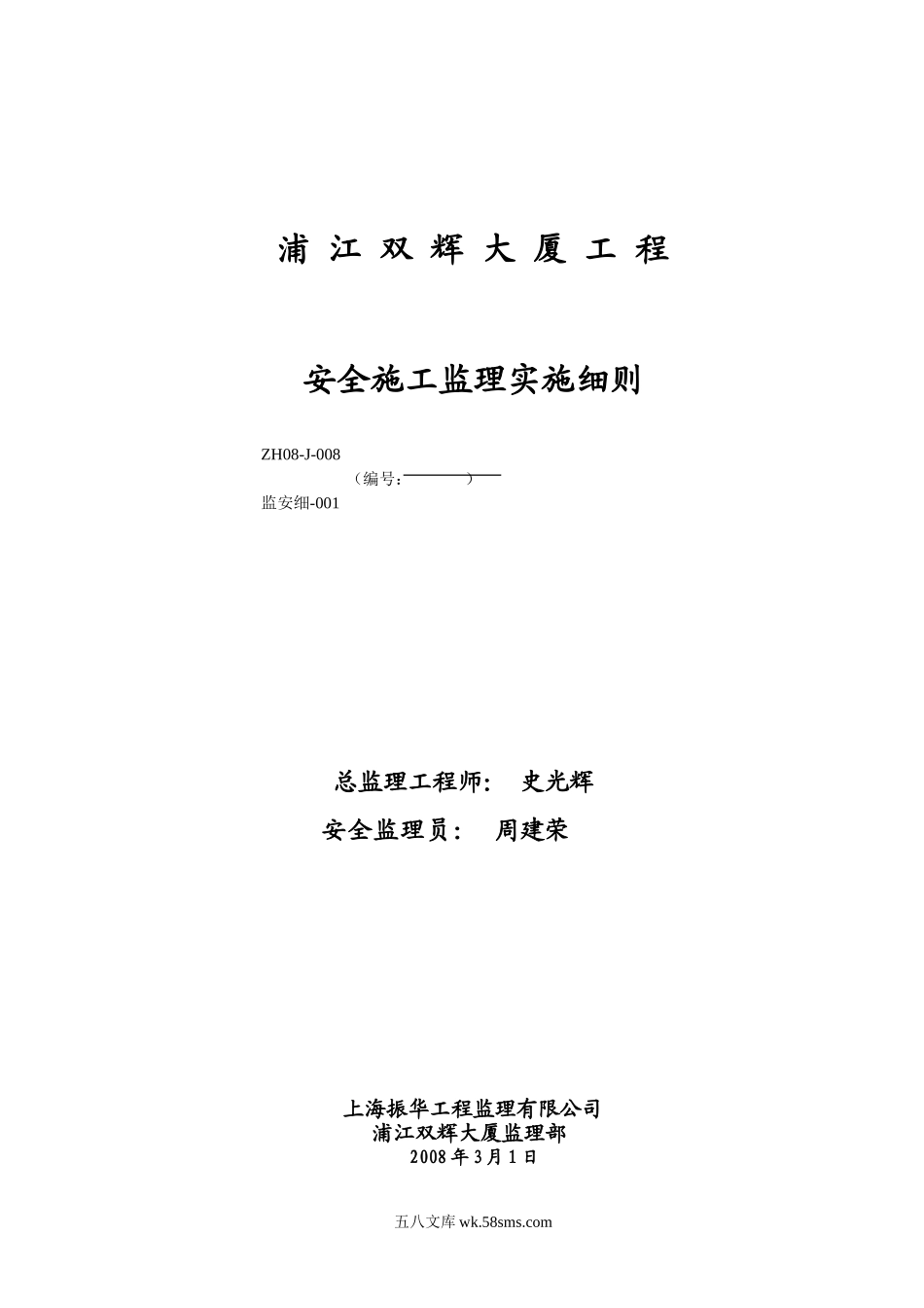 浦江双辉大厦工程安全施工监理实施细则_第1页