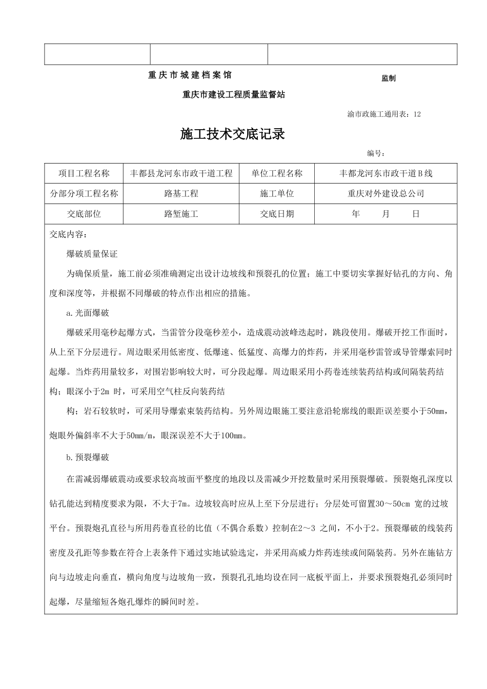 路基工程路堑施工技术交底记录_第3页