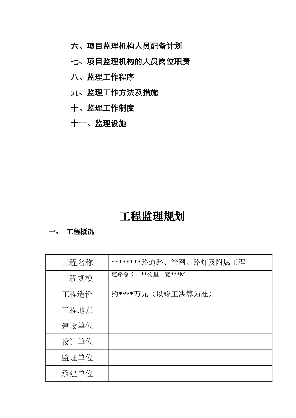 某道路、管网、路灯及附属工程监理规划_第2页