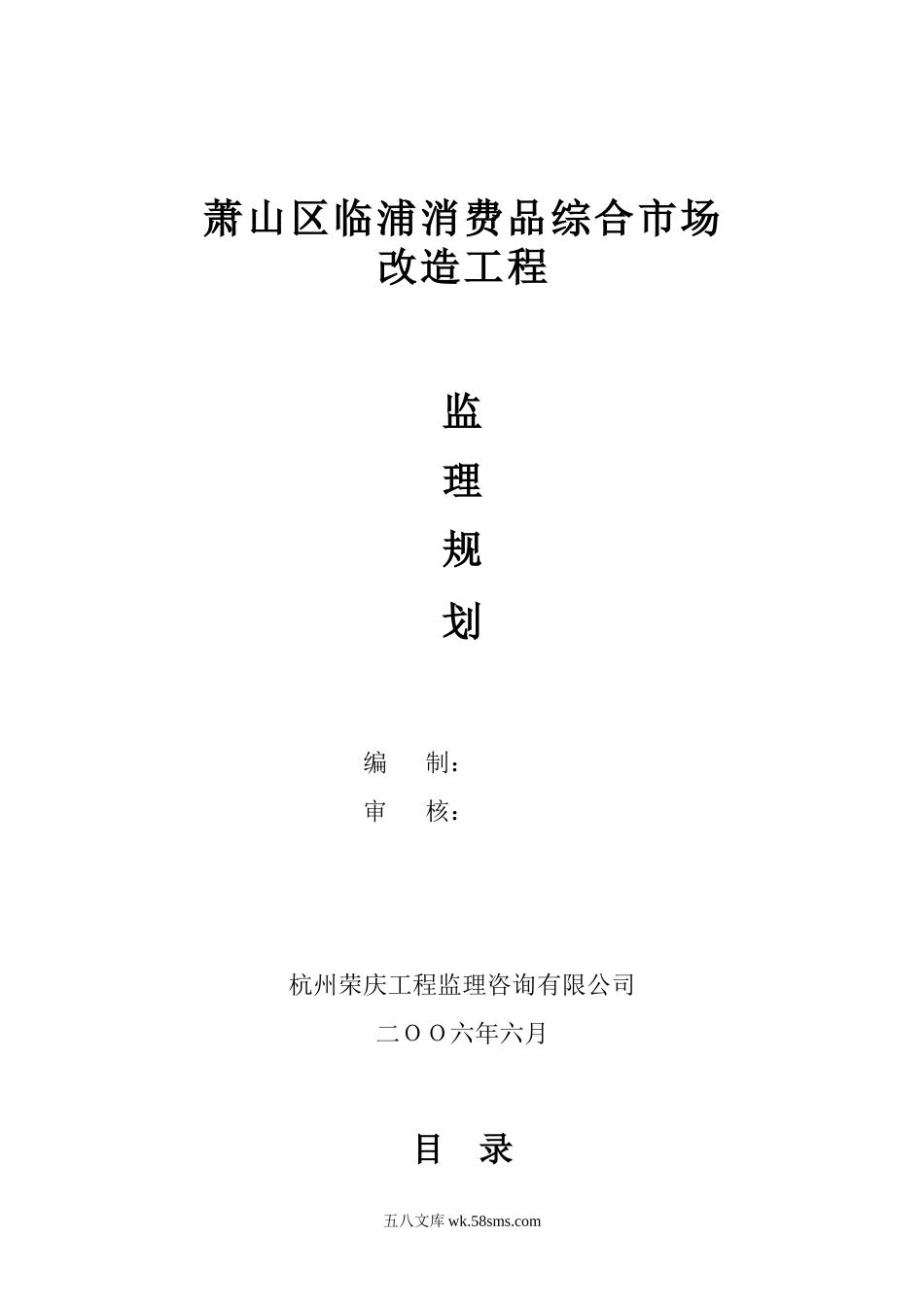 消费品综合市场改造工程监理规划_第1页