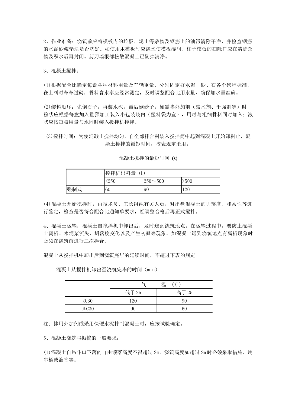 混凝土施工技术交底2_第2页