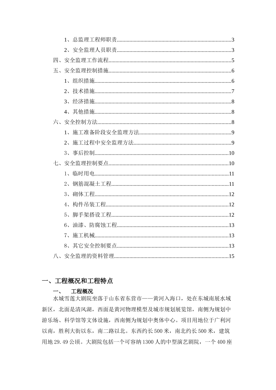 某大剧院安全文明施工监理实施细则_第2页