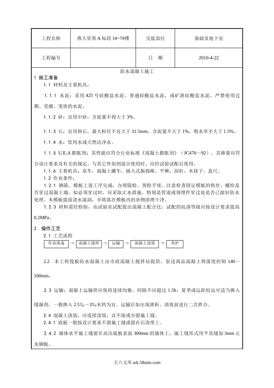 防水混凝土施工技术交底1_第1页