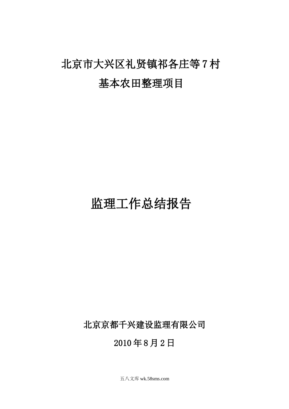 基本农田整理项目监理工作总结报告_第1页