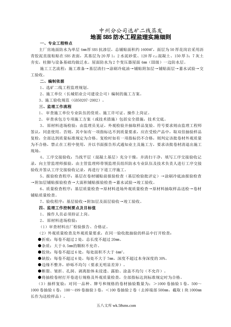 地面SBS防水工程监理实施细则_第1页