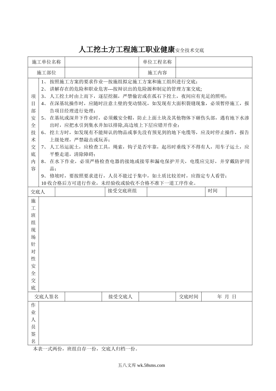 人工挖土方工程施工职业健康安全技术交底_第1页