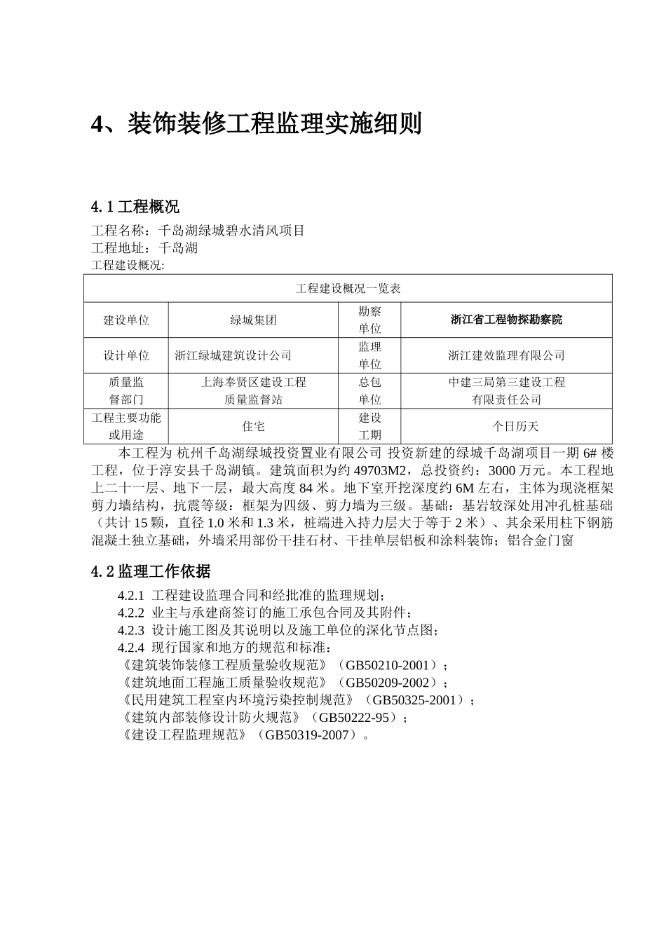 千岛湖绿城碧水清风项目装饰装修工程监理实施细则_第2页