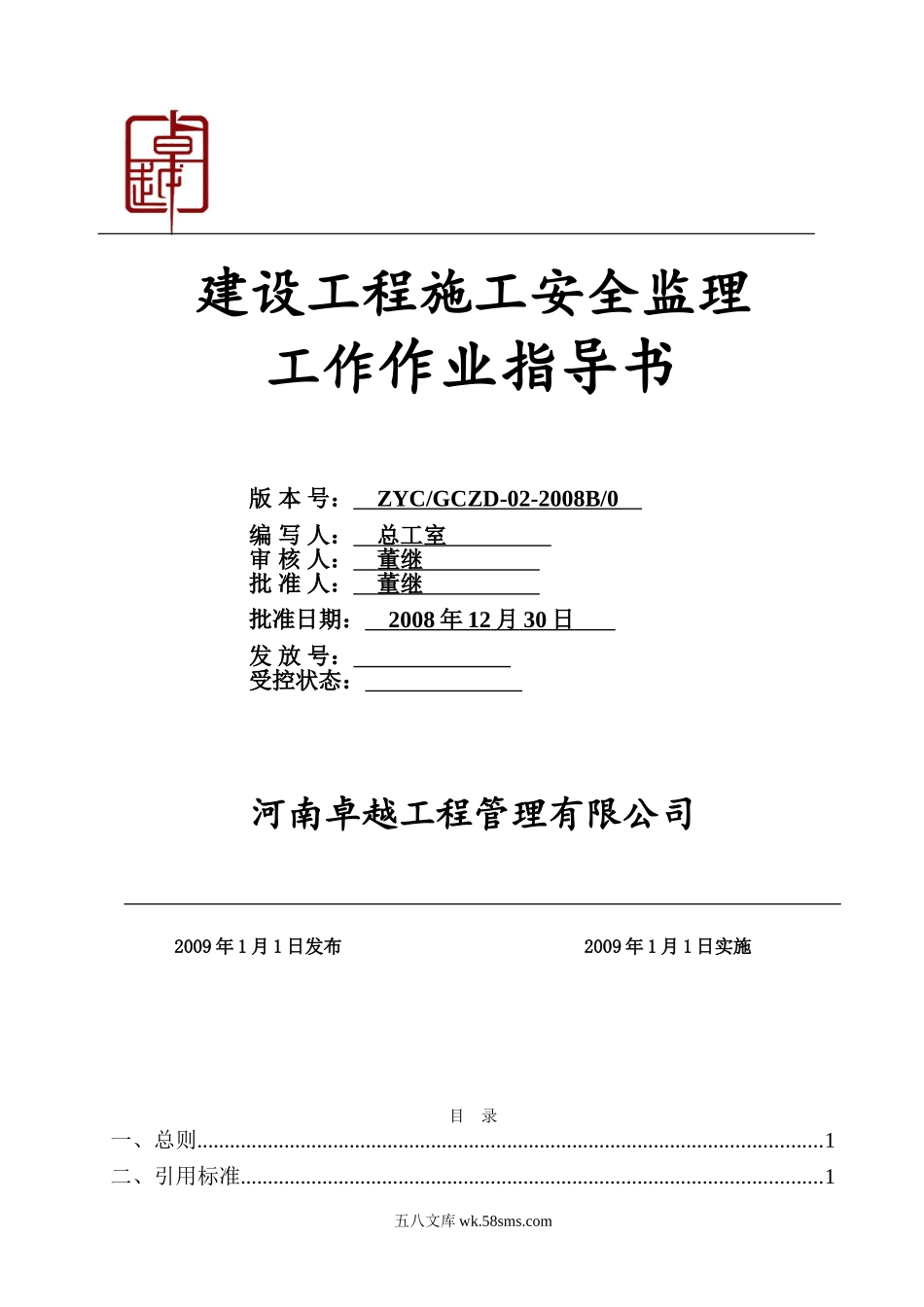 建设工程安全监理规划、细则作业指导书_第1页