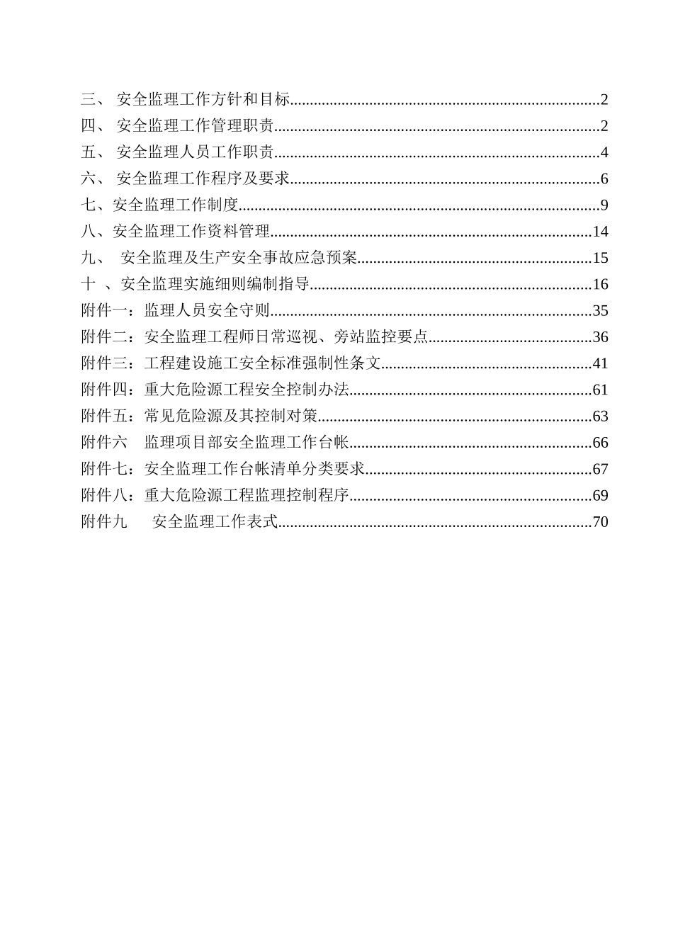 建设工程安全监理规划、细则作业指导书_第2页