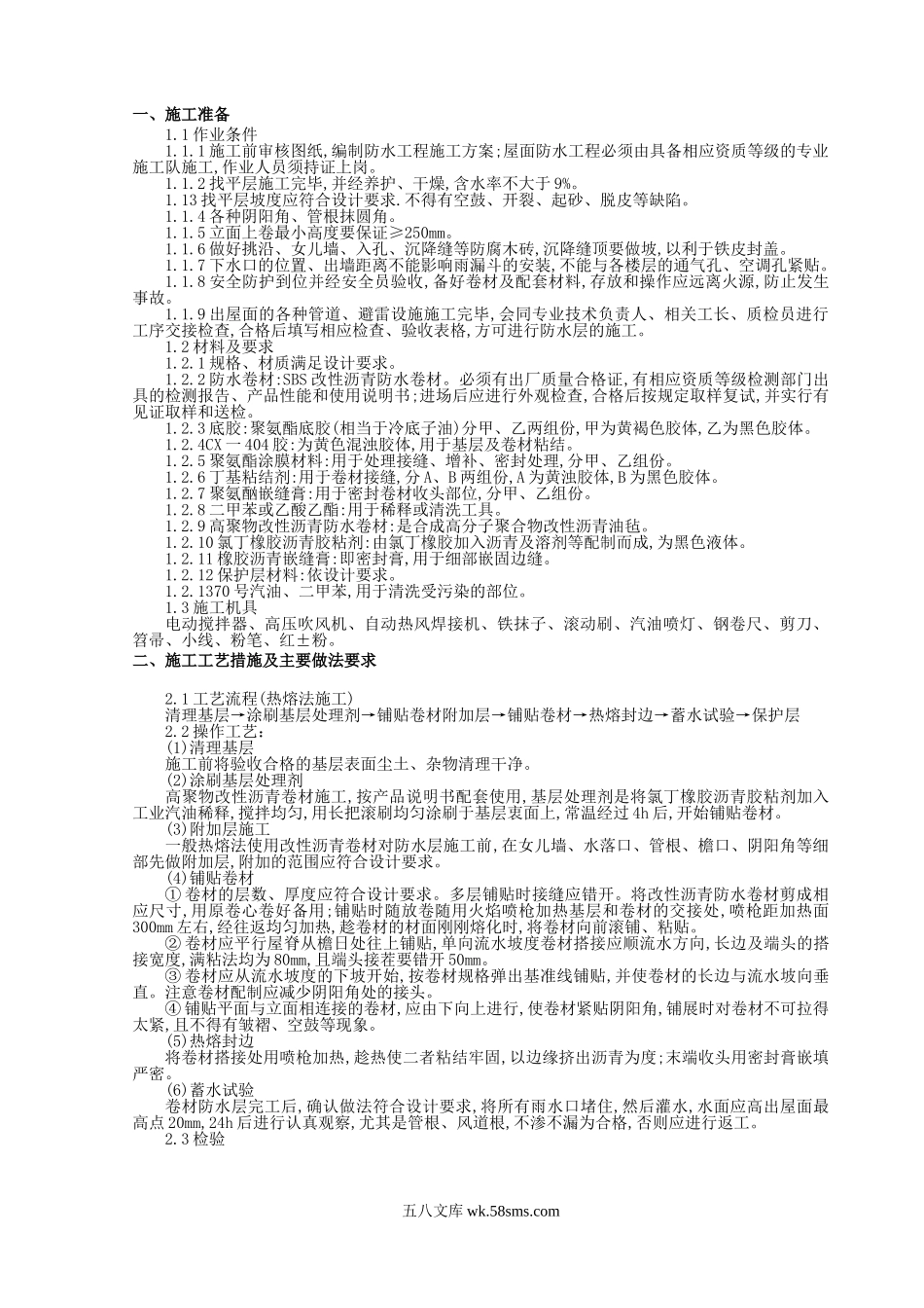 屋面防水工程技术交底_第1页