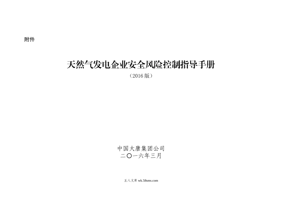 中国大唐集团公司天然气发电企业安全风险控制指导手册(2016版)(1)_第1页