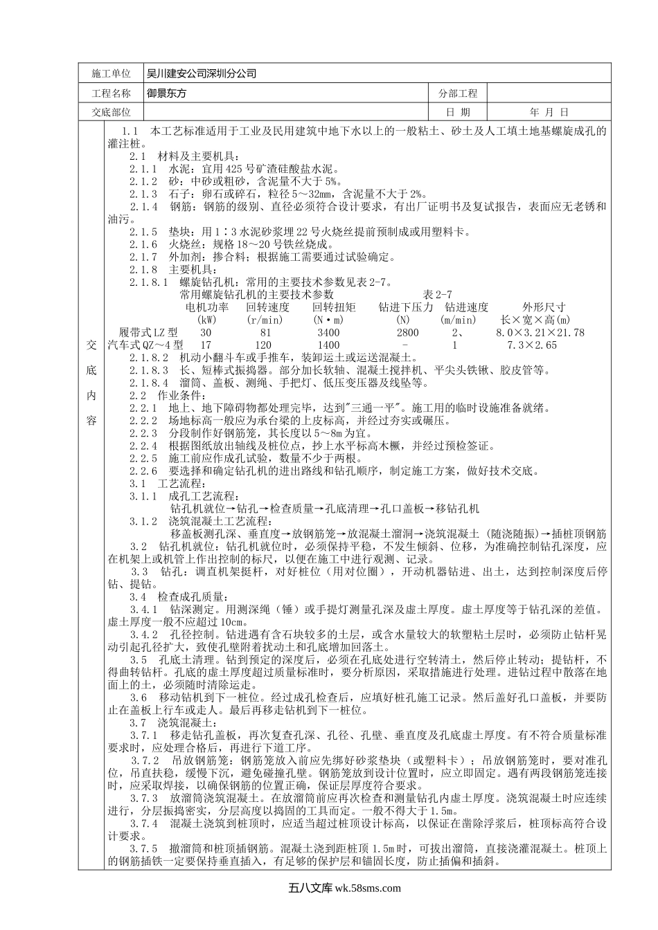 螺旋钻孔灌注桩分项工程质量技术交底_第1页