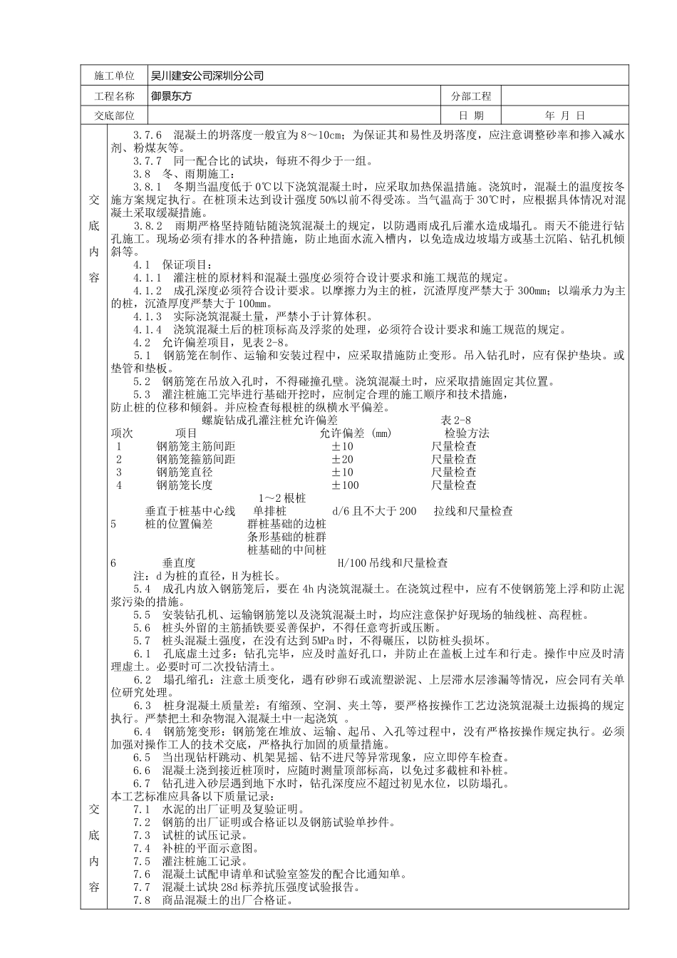 螺旋钻孔灌注桩分项工程质量技术交底_第2页