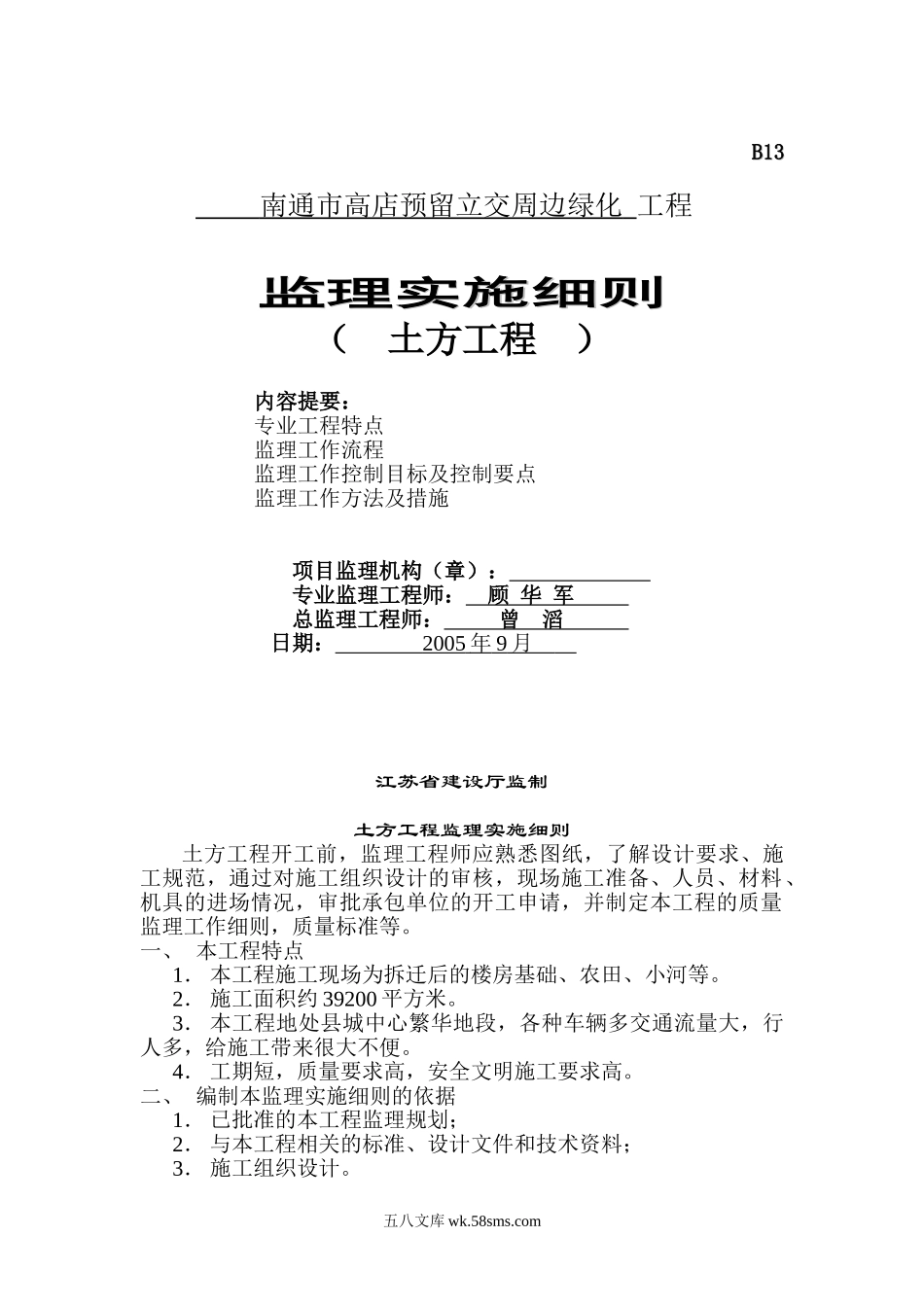 南通市高店预留立交周边绿化工程监理实施细则（土方工程）_第1页