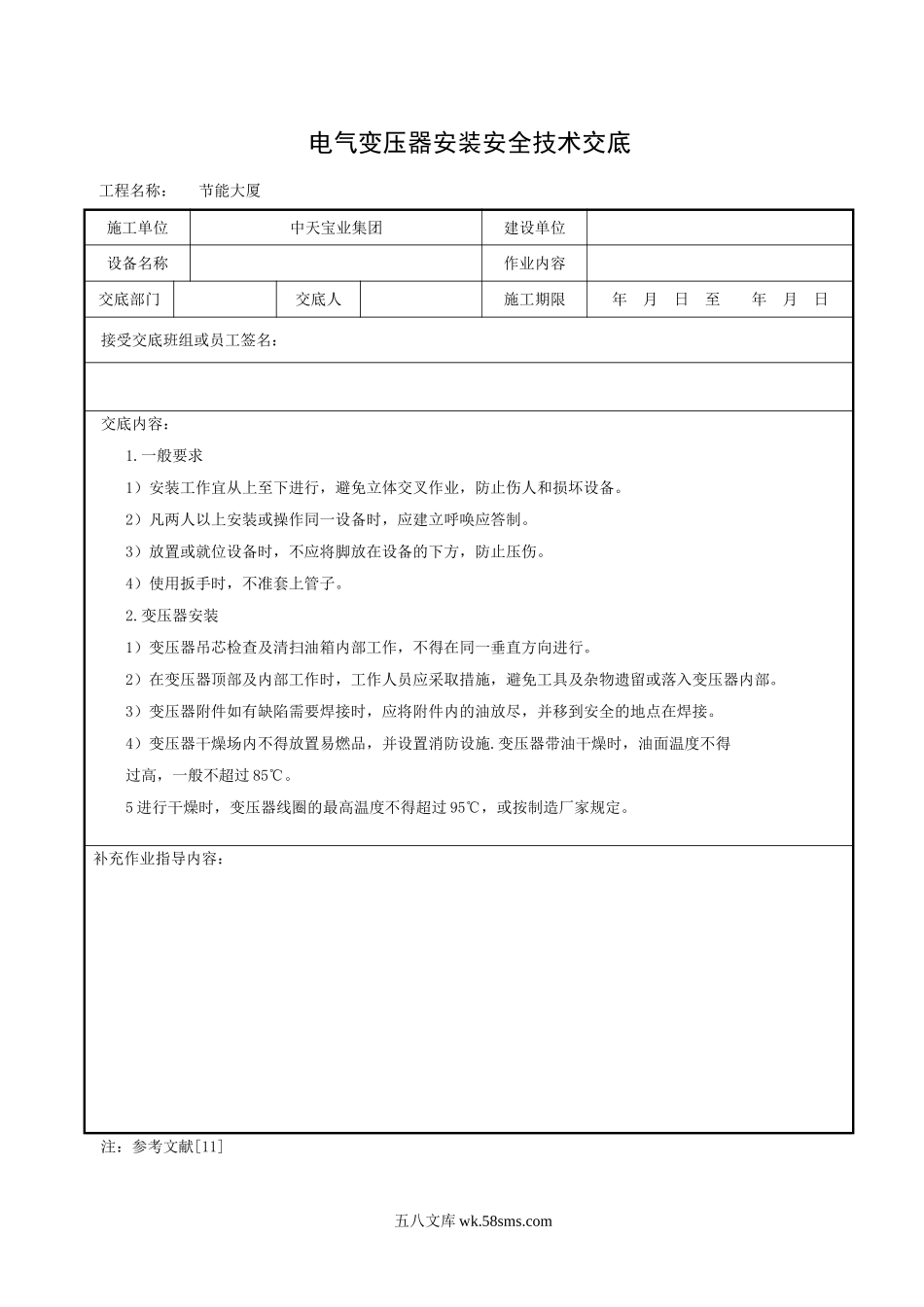 电气变压器安装安全技术交底_第1页