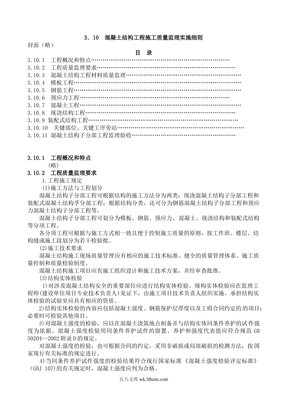 混凝土结构工程施工质量监理实施细则_第1页