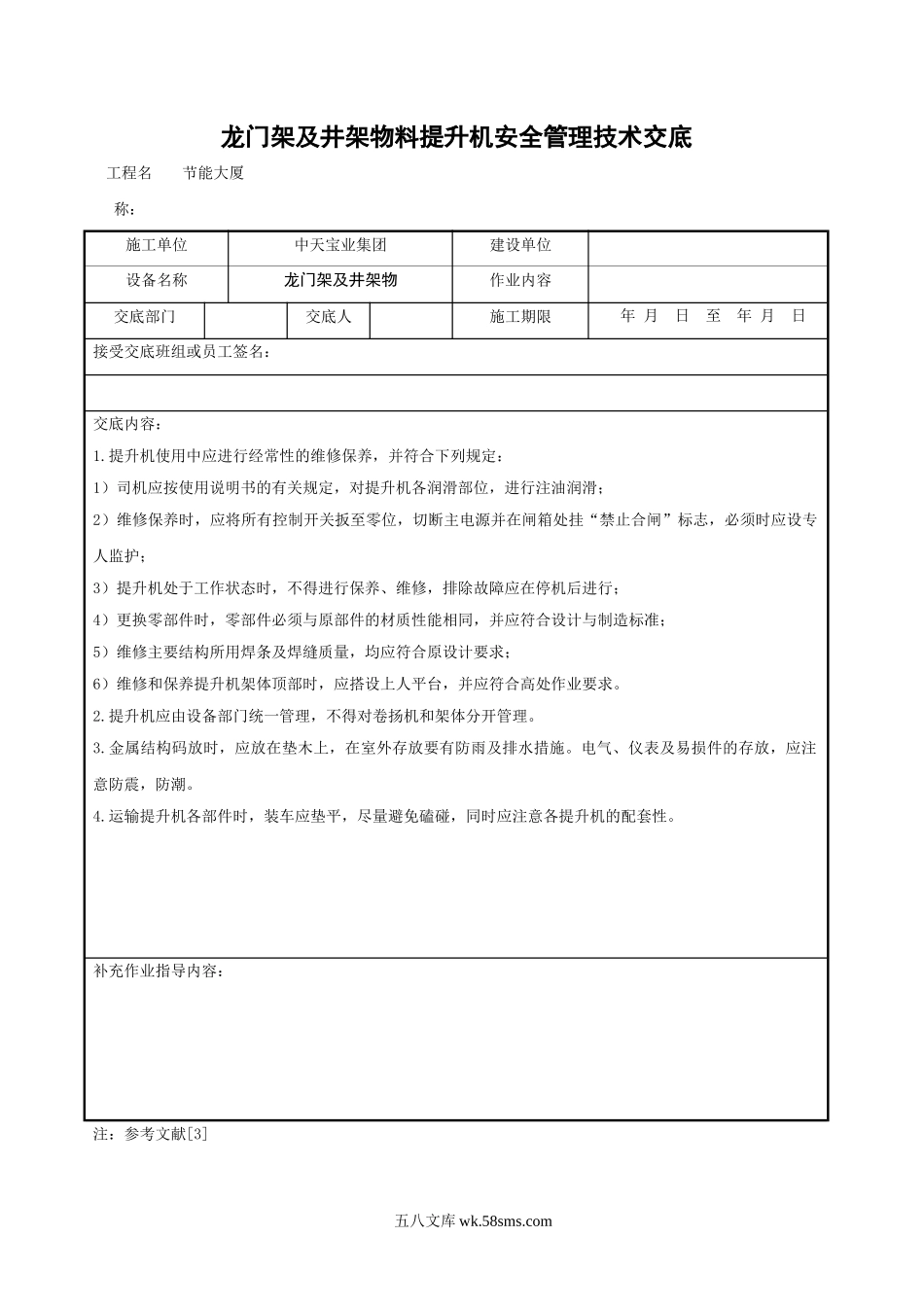 龙门架及井架物料提升机安全管理技术交底_第1页