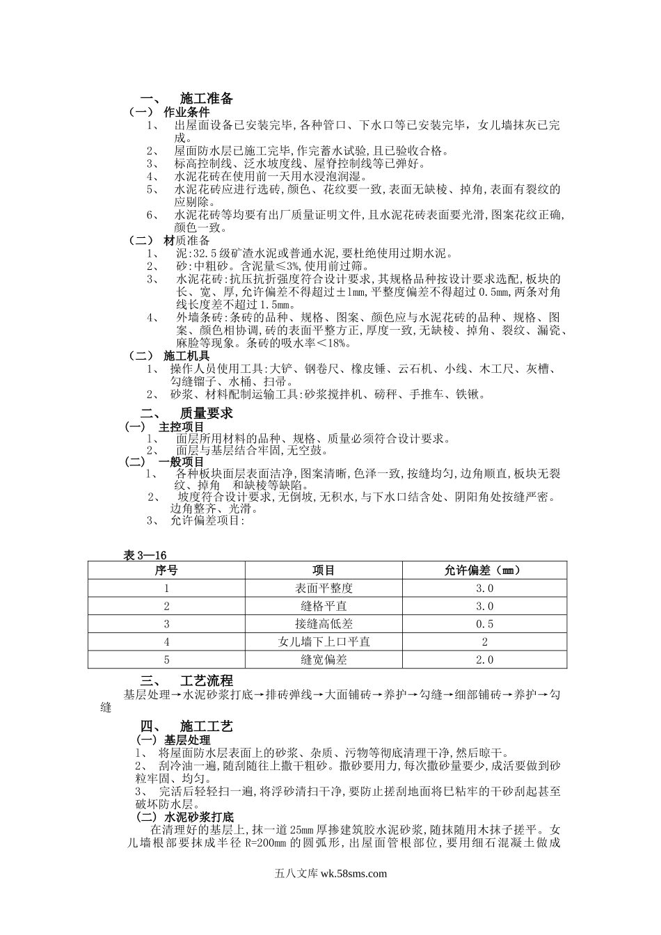 上人屋面工程技术交底_第1页