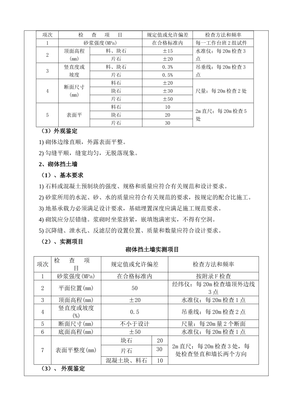 某旅游快速通道工程浆砌施工技术交底书_第3页