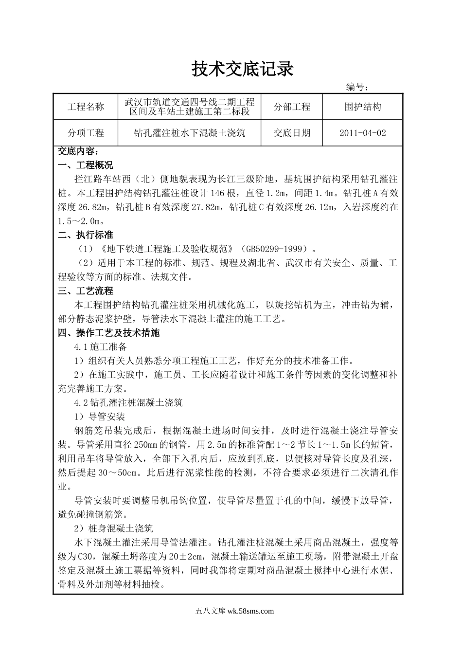 钻孔灌注桩水下混凝土浇筑技术交底_第1页