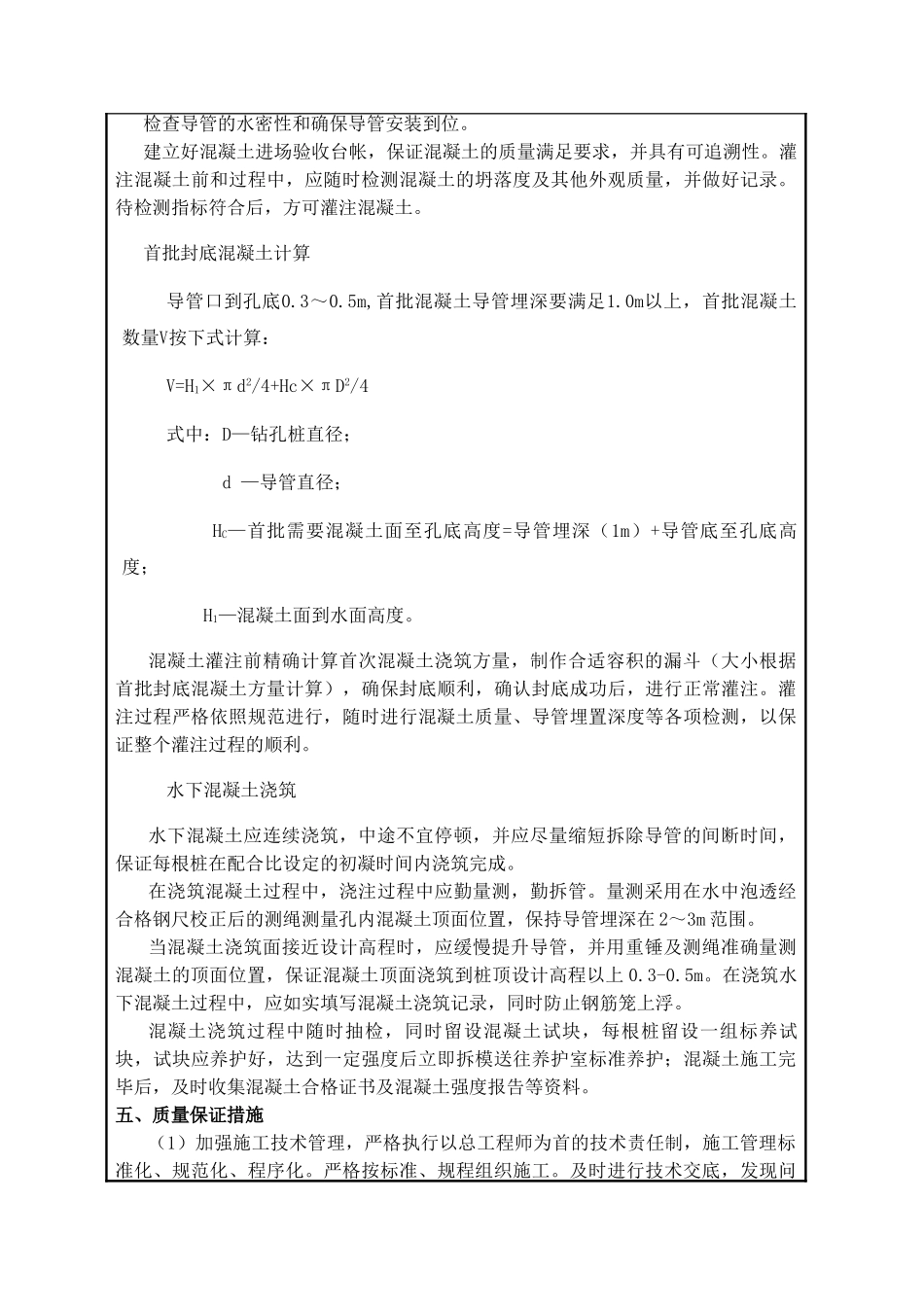 钻孔灌注桩水下混凝土浇筑技术交底_第2页