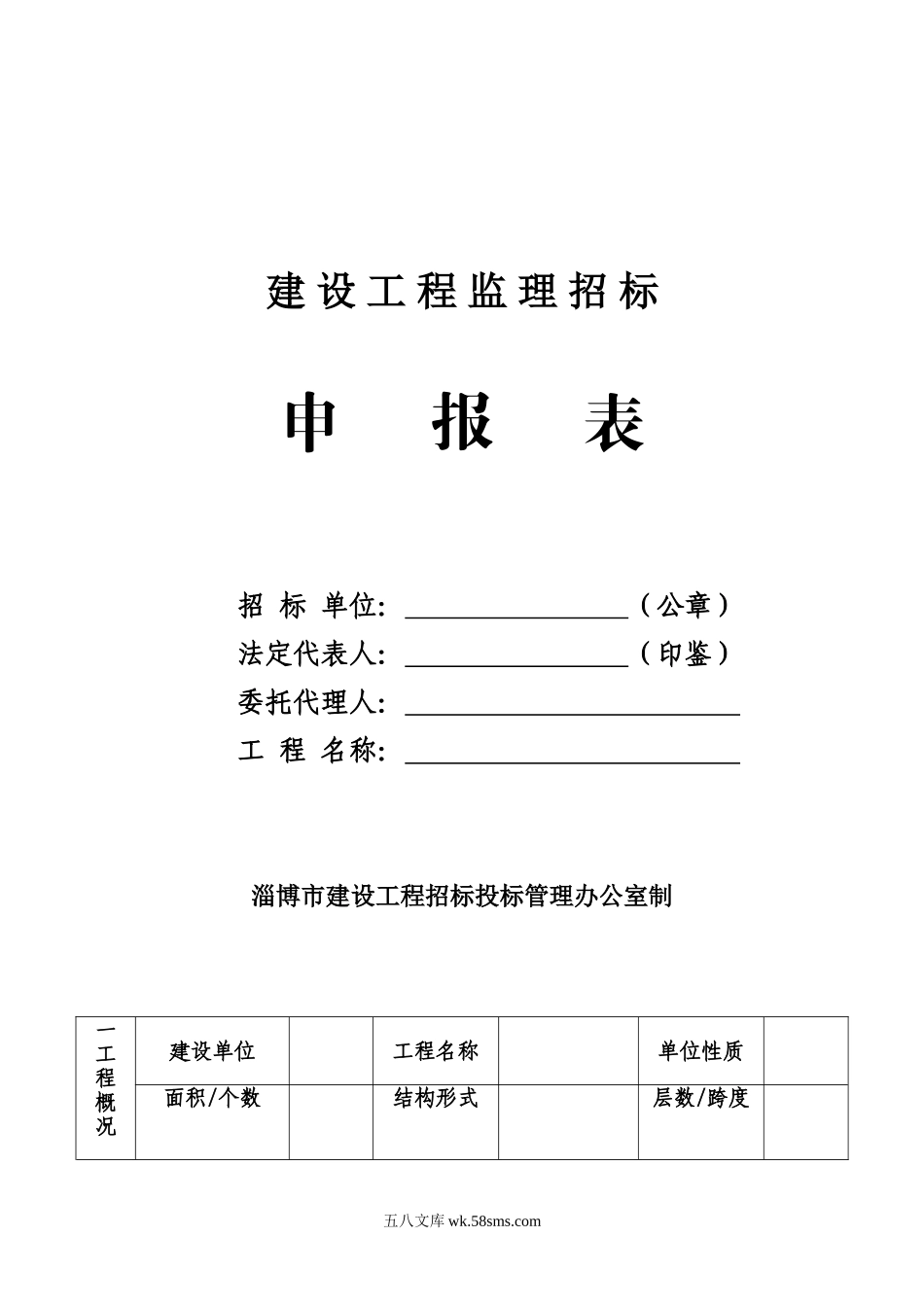 建设工程监理招标申报表_第1页