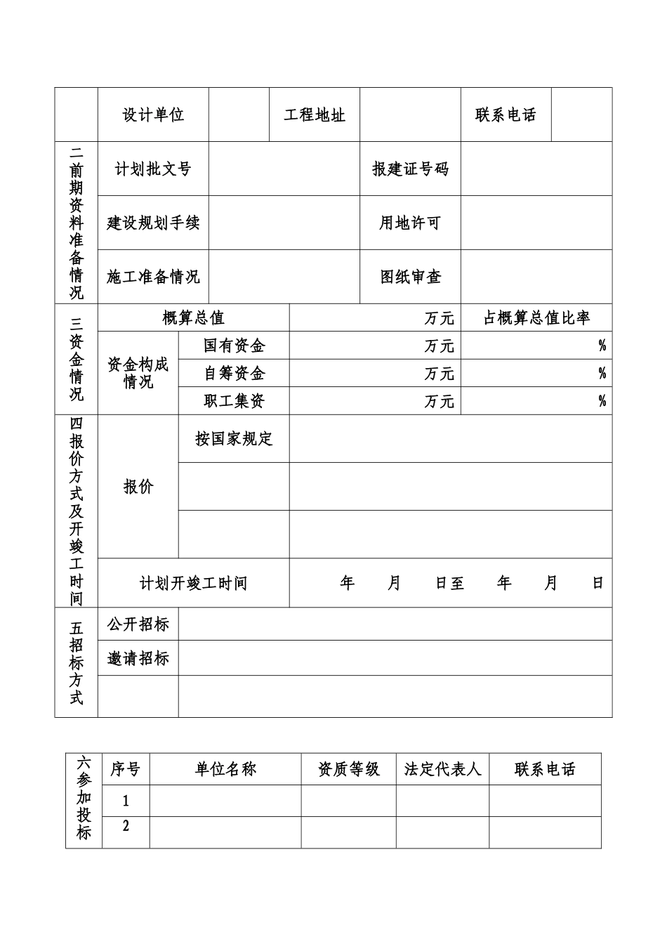 建设工程监理招标申报表_第2页