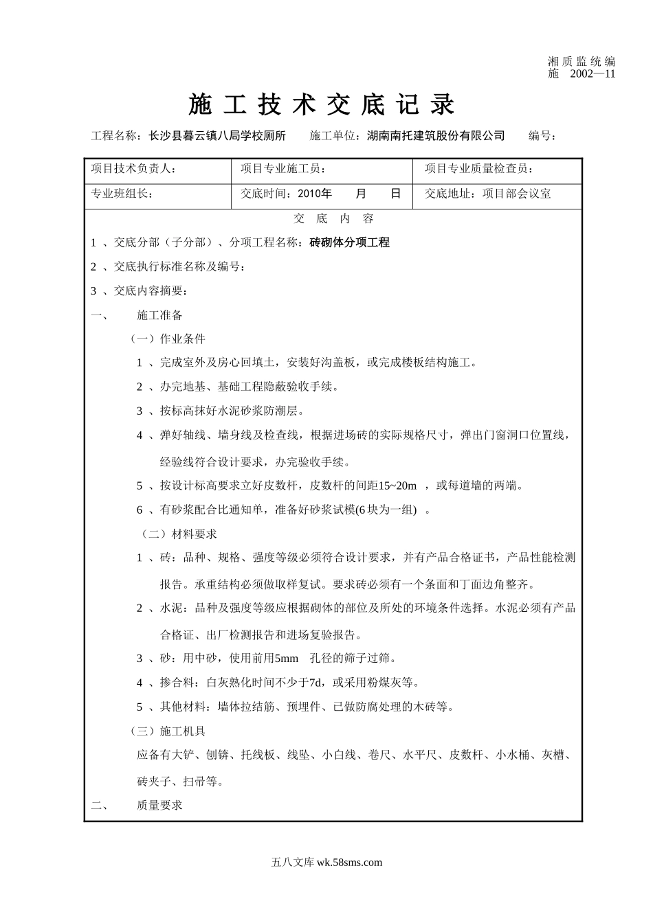 某学校厕所砖砌体分项工程施工技术交底_第1页