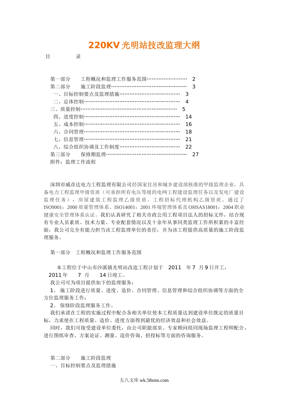 电力工程技改监理大纲_第1页