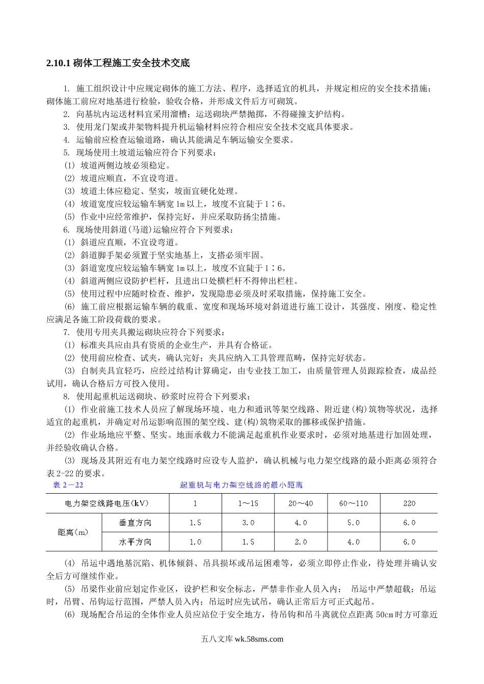 砌体工程施工安全技术交底1_第1页