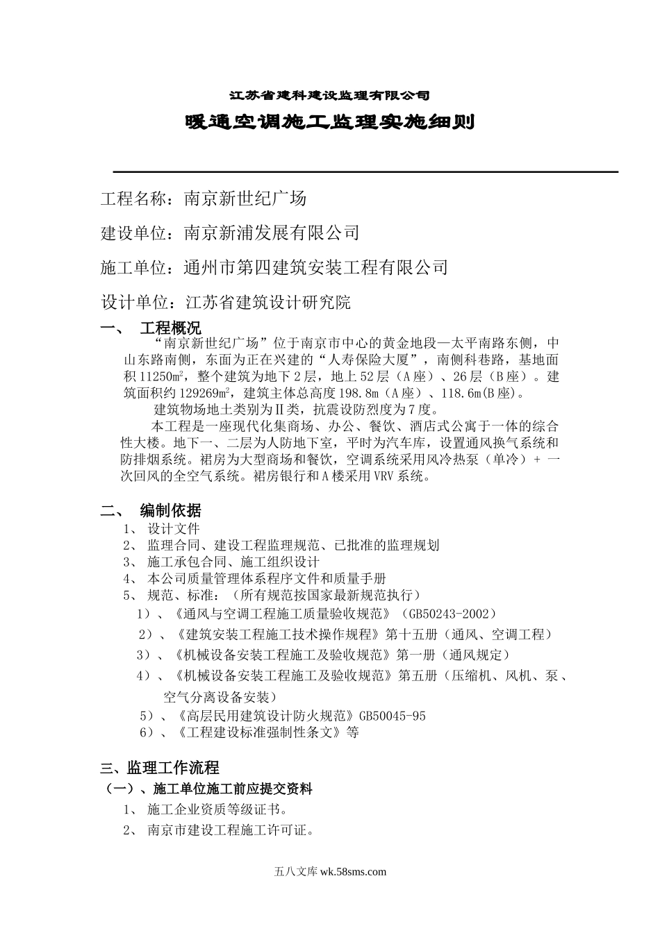 新世纪广场暖通空调施工监理实施细则_第1页