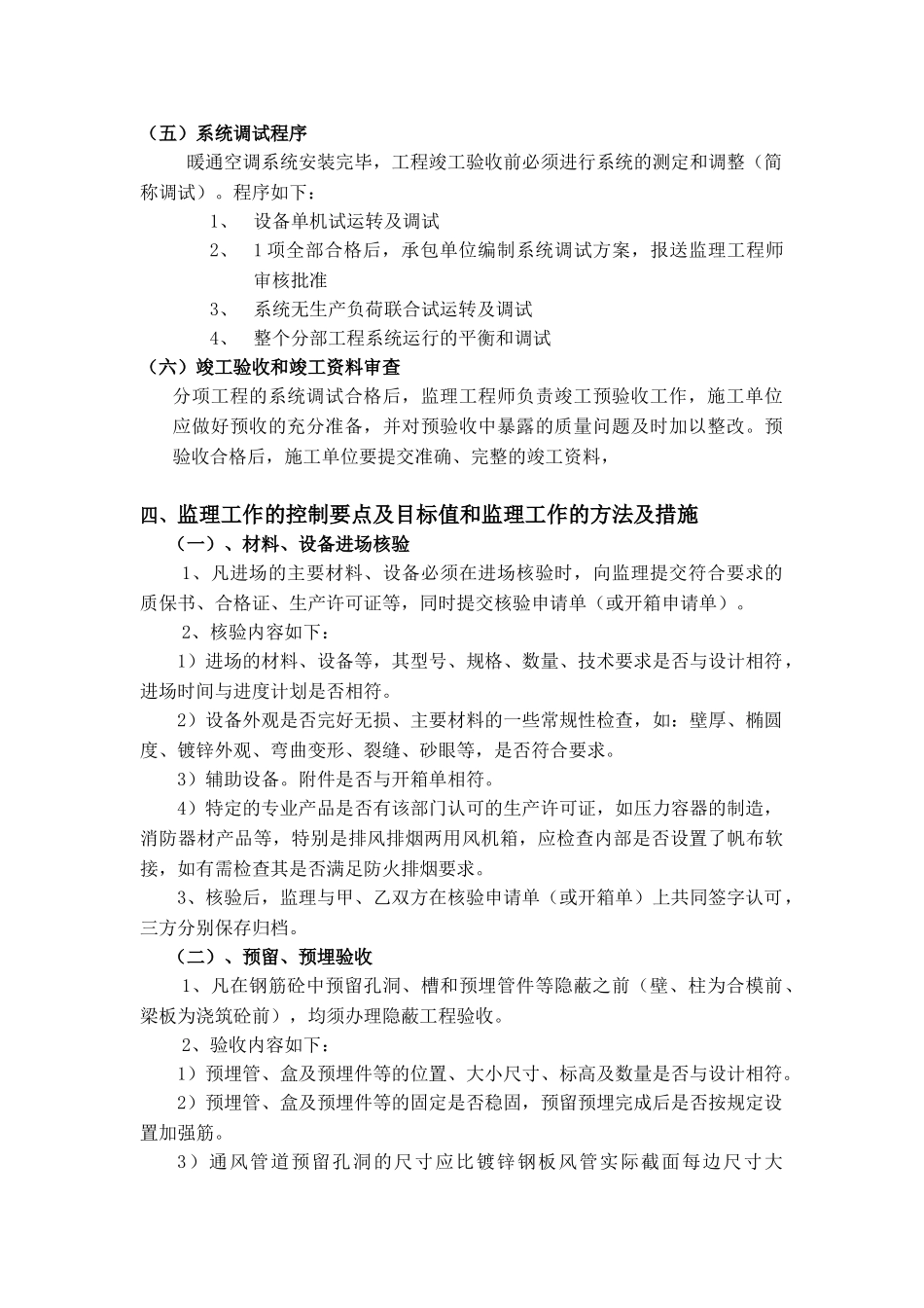 新世纪广场暖通空调施工监理实施细则_第3页