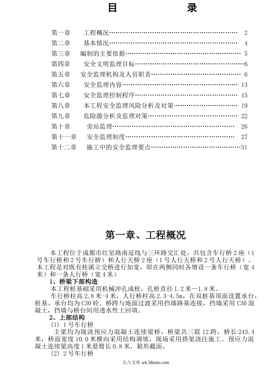 立交桥工程安全监理细则_第1页