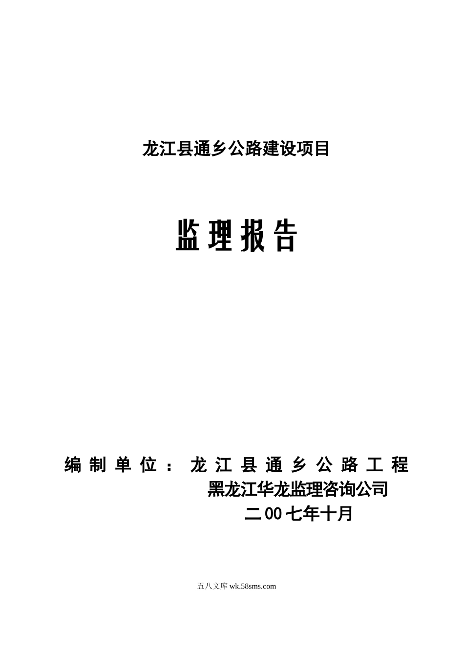 公路建设项目监理报告_第1页