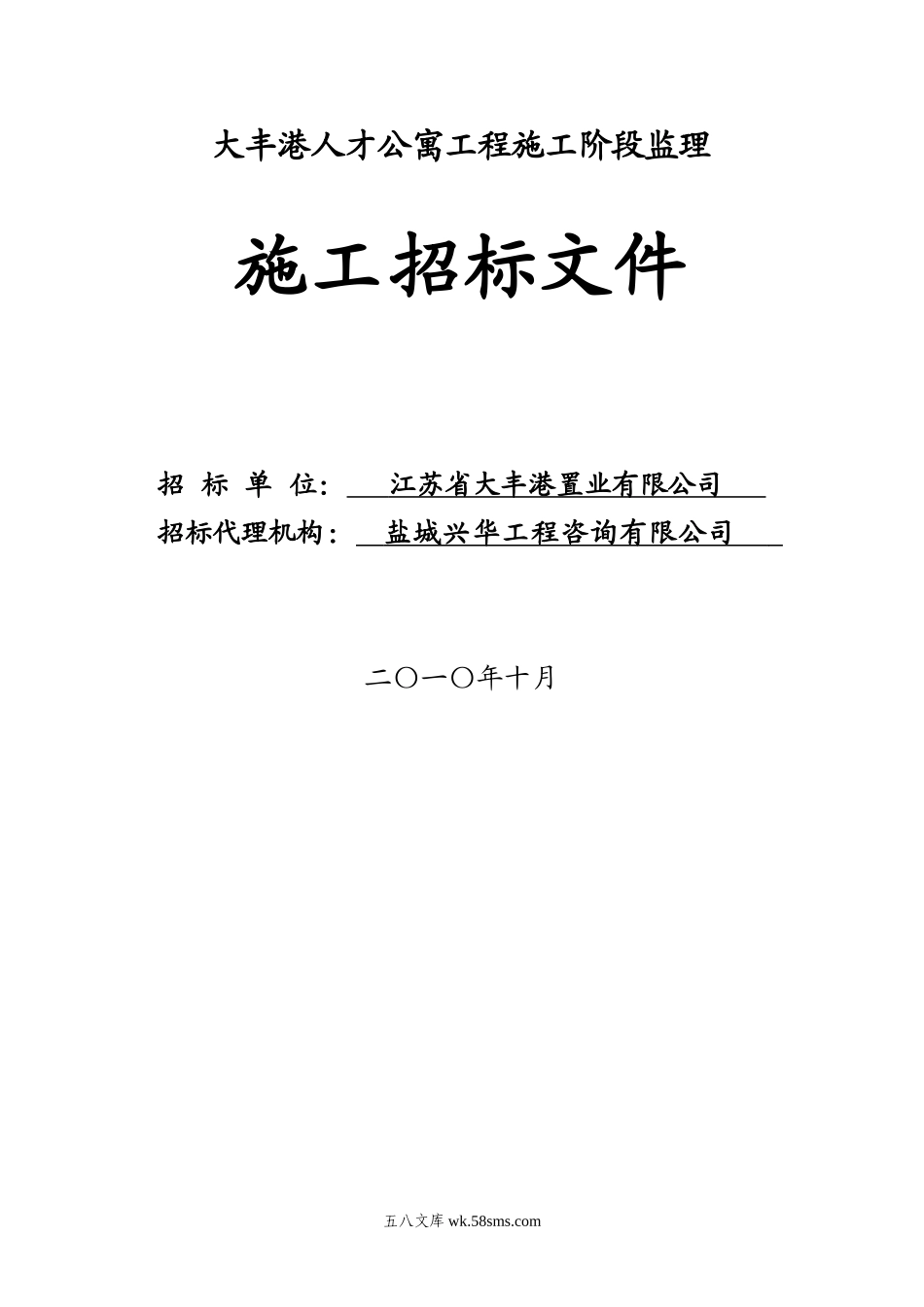 大丰港人才公寓工程施工阶段监理施工招标文件_第1页