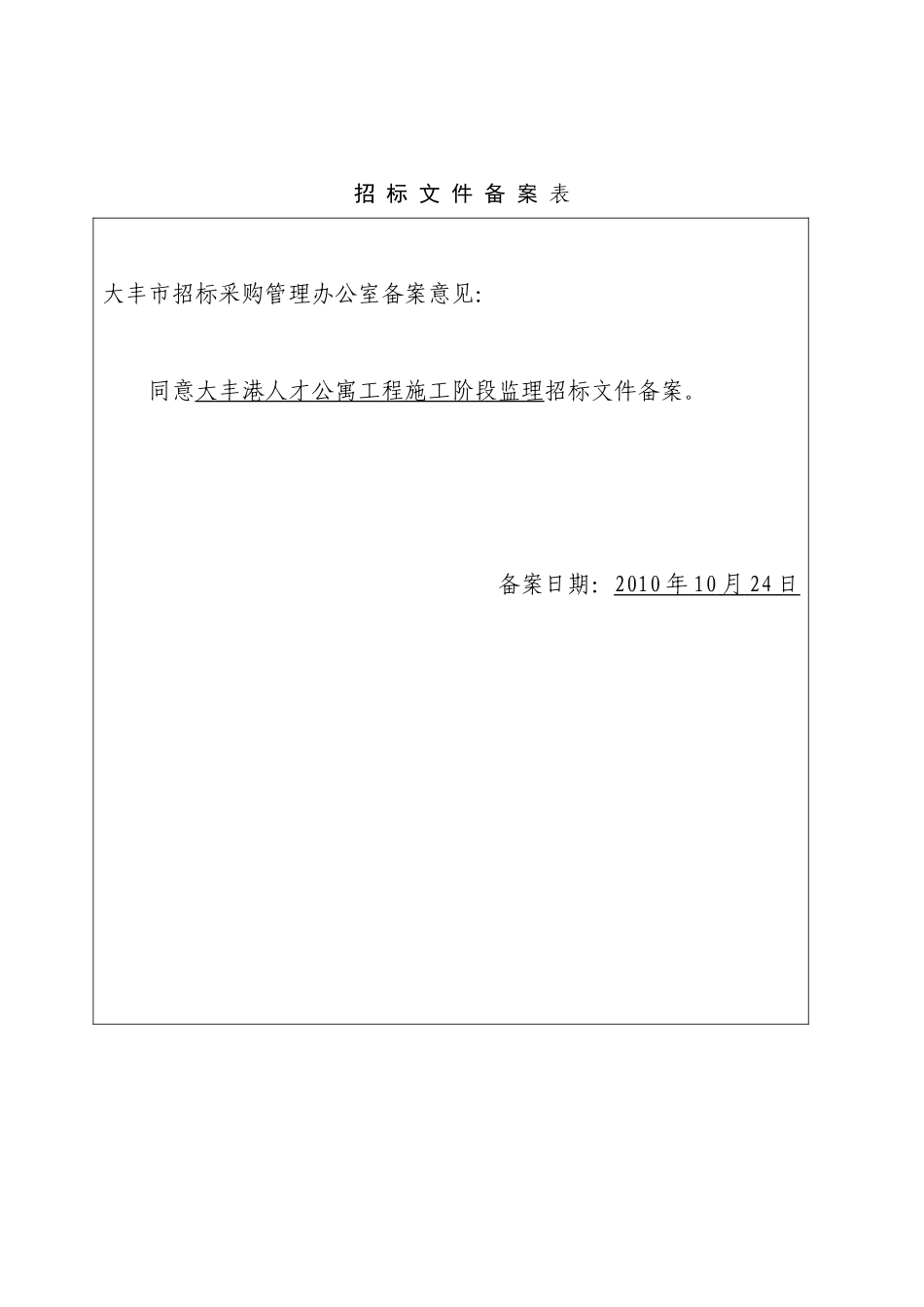 大丰港人才公寓工程施工阶段监理施工招标文件_第2页