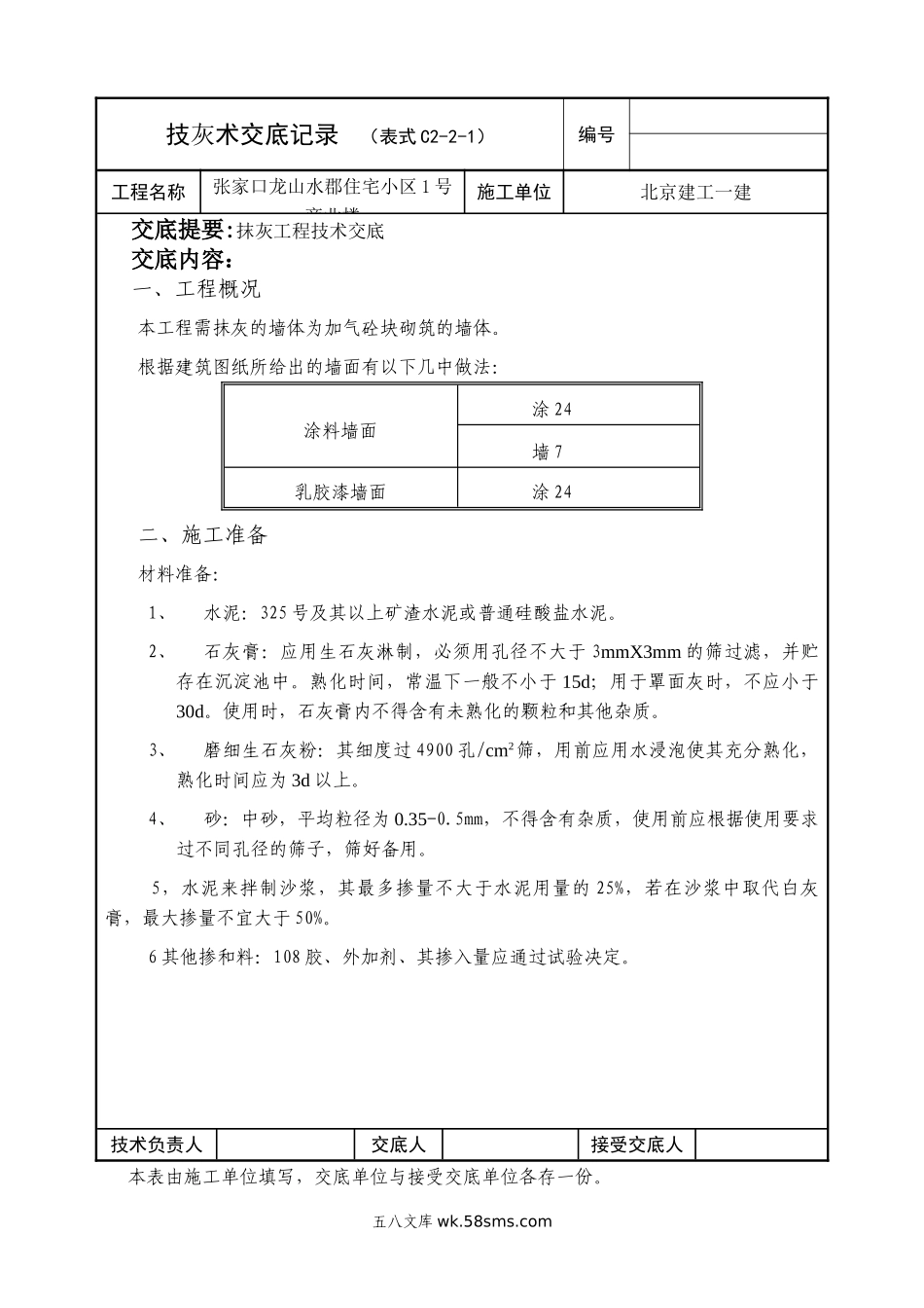 某住宅小区商业楼抹灰工程技术交底_第1页