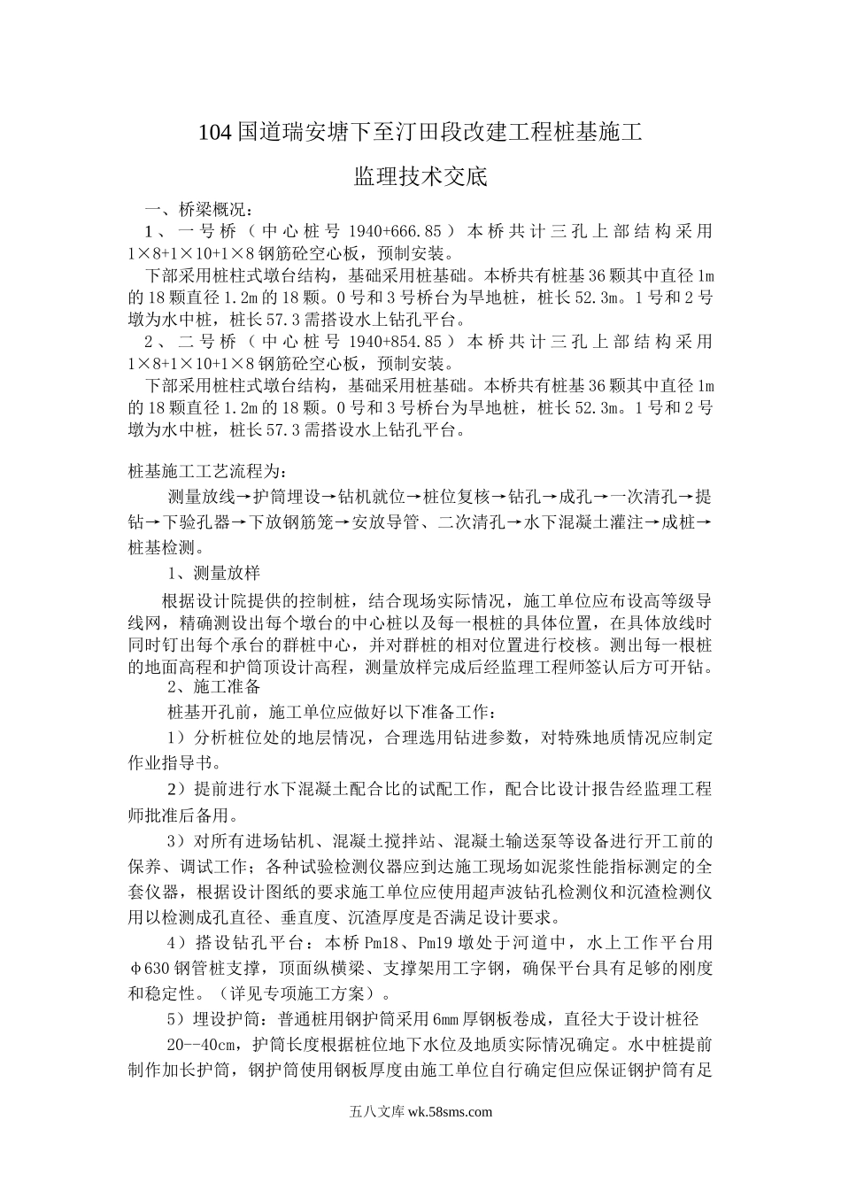 104国道瑞安塘下至汀田段改建工程桩基施工监理技术交底_第1页