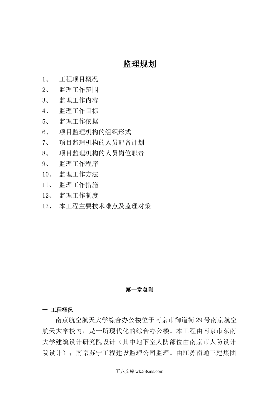 某大学综合办公楼工程监理规划_第1页