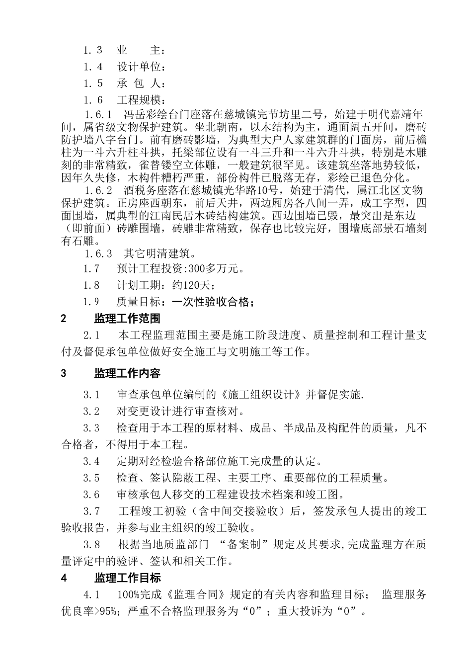 古建筑监理规划_第2页