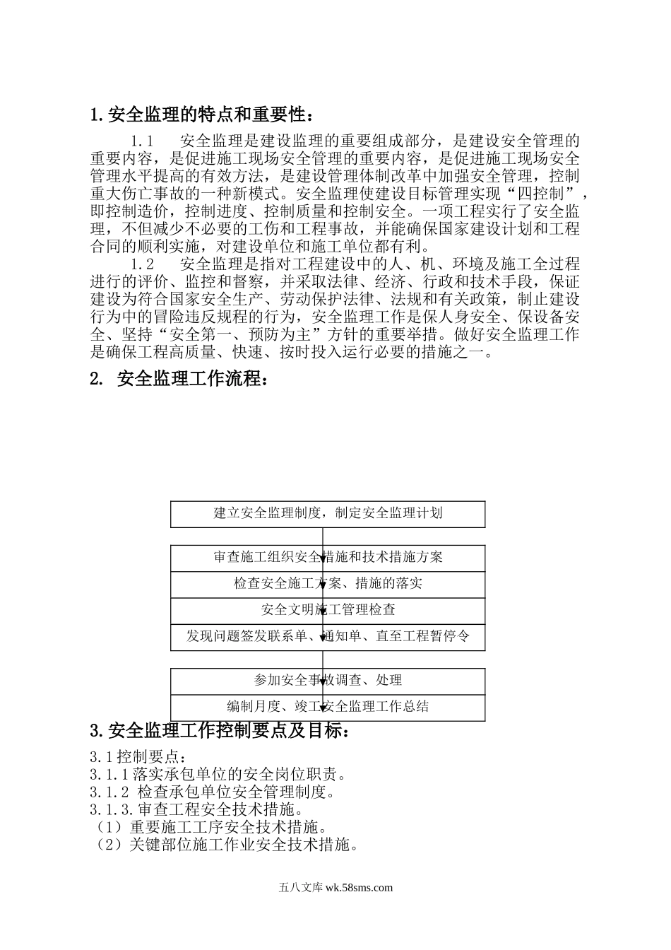 安全监理实施细则6_第1页