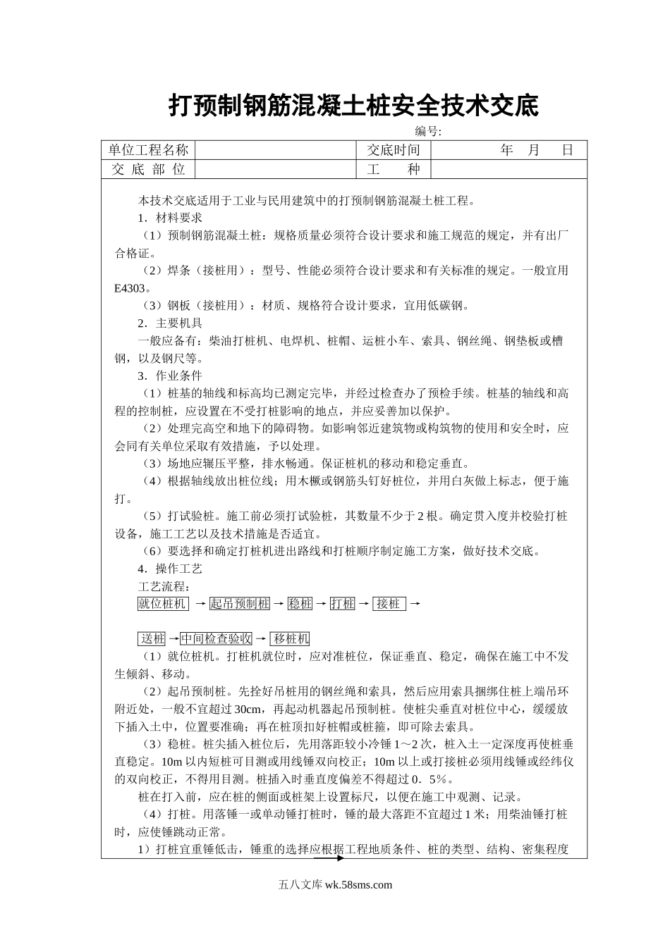 打预制钢筋混凝土桩安全技术交底_第1页