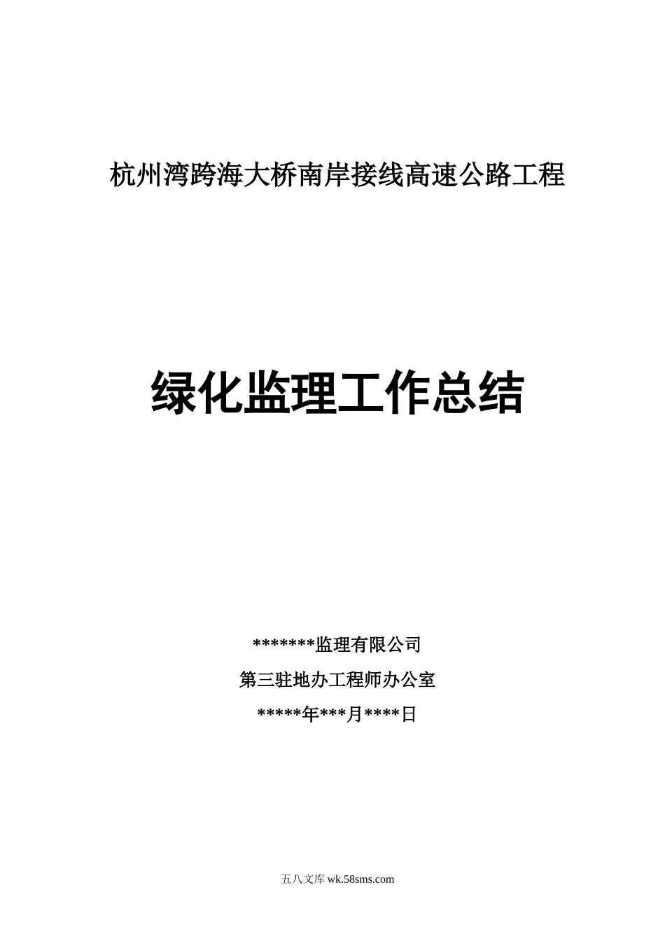 高速公路工程绿化监理工作总结_第1页