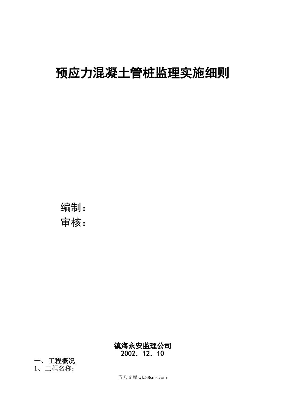 预应力混凝土管桩监理实施细则gh_第1页